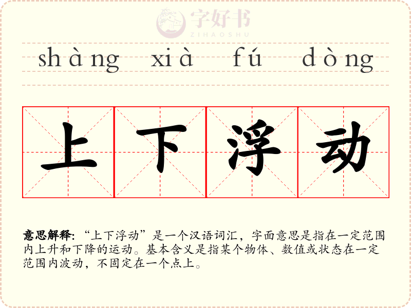 上下浮动