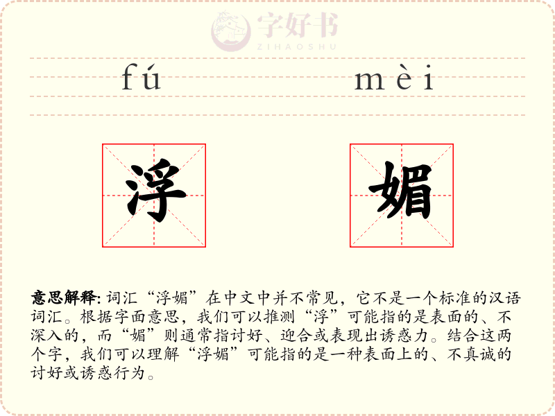浮媚