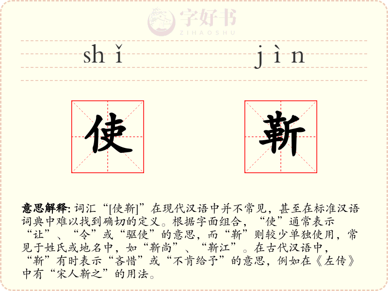 使靳