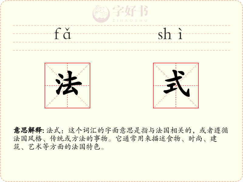 法式