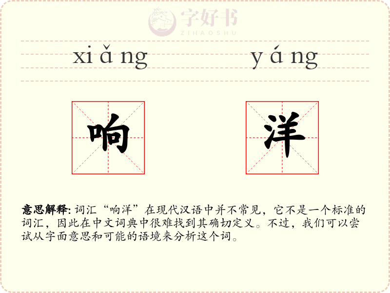 响洋