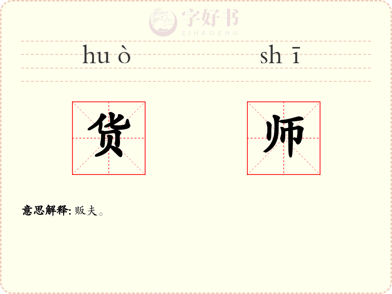 货师