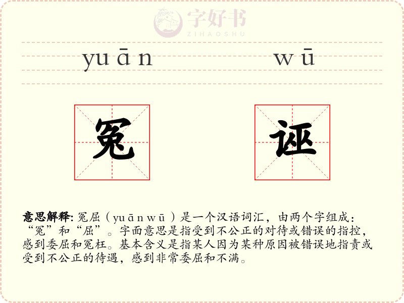 冤诬