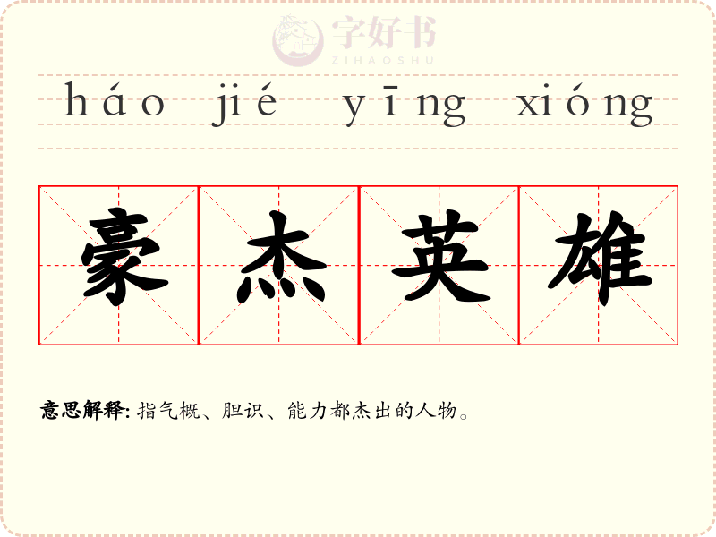 豪杰英雄