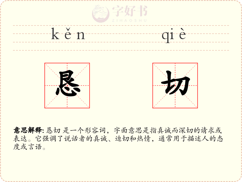 恳切
