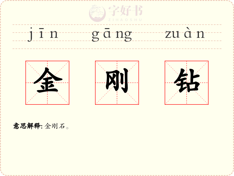 金刚钻