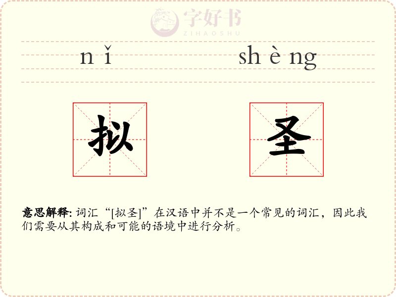 拟圣