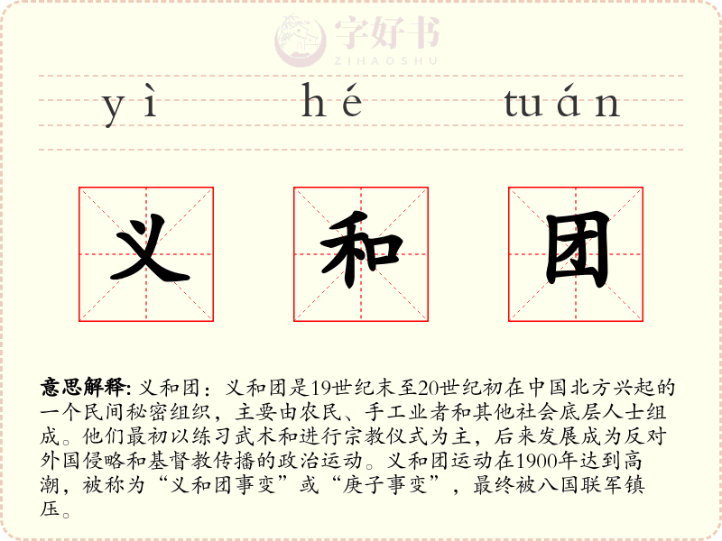 义和团
