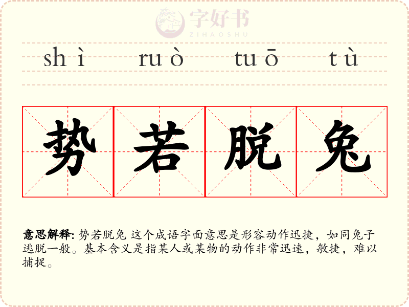 势若脱兔