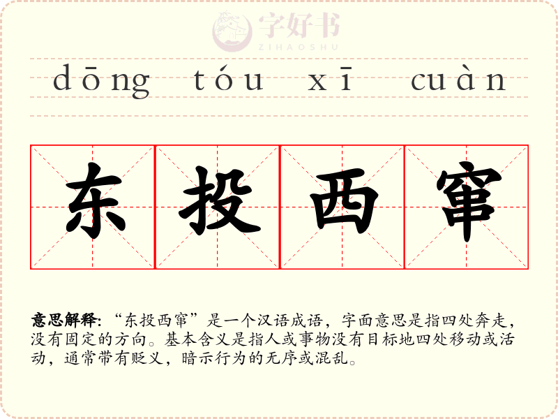 东投西窜