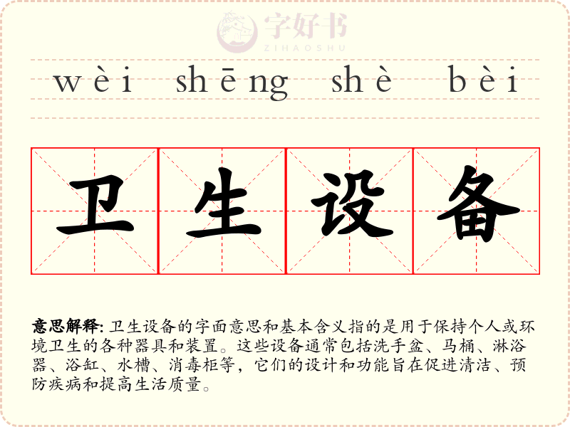 卫生设备