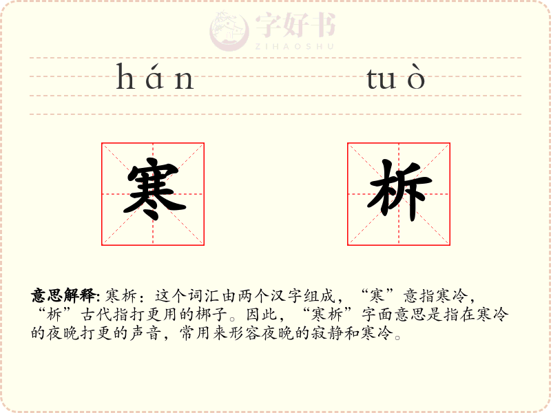 寒柝