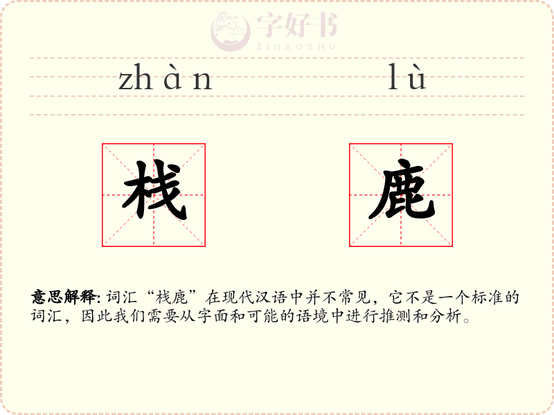 栈鹿