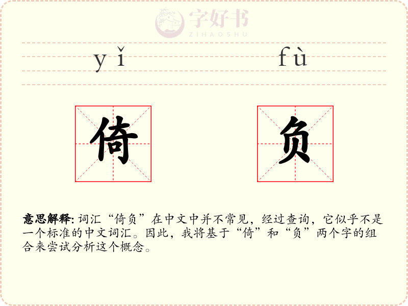 倚负