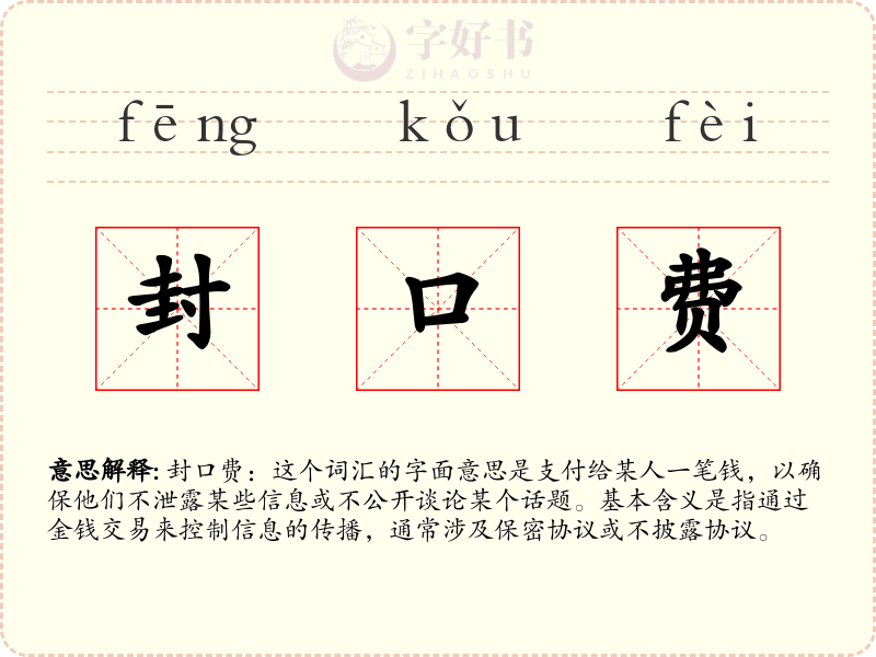 封口费