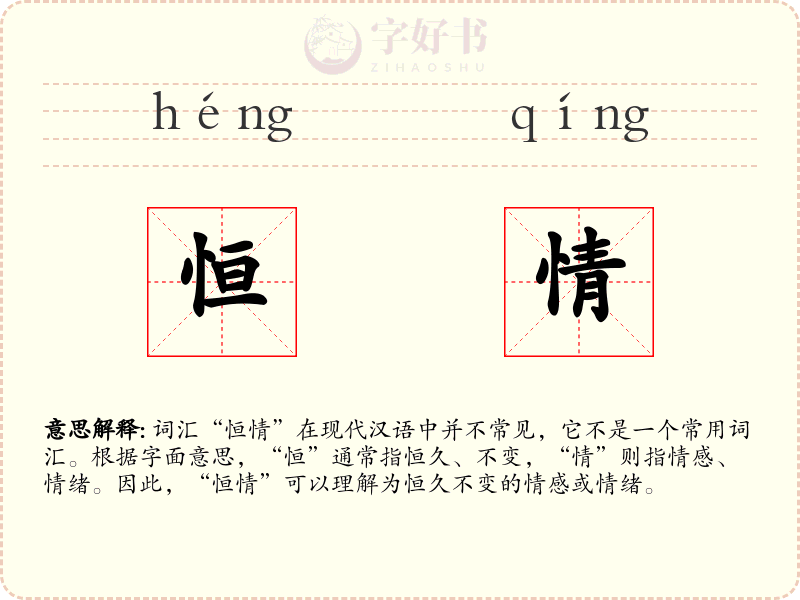 恒情