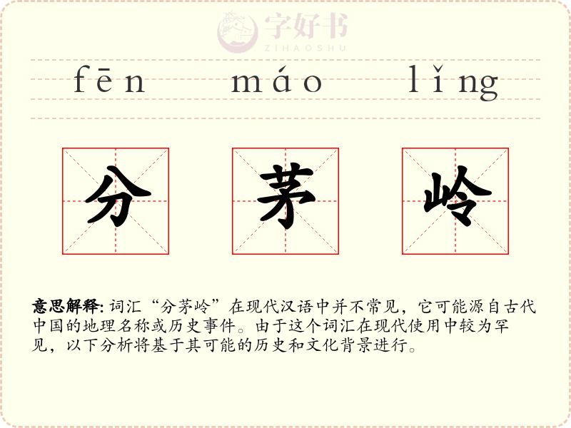 分茅岭