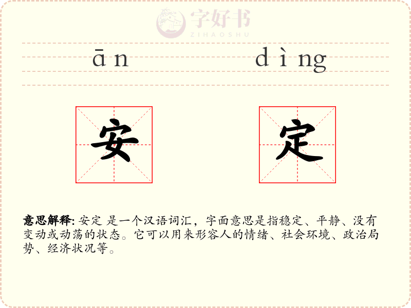 安定