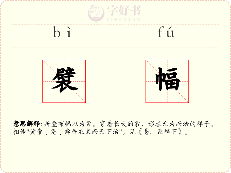 襞幅