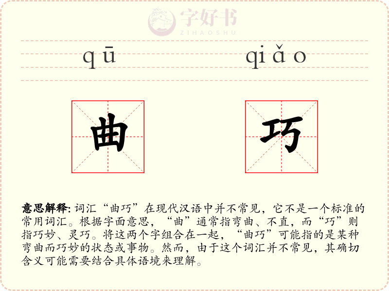 曲巧