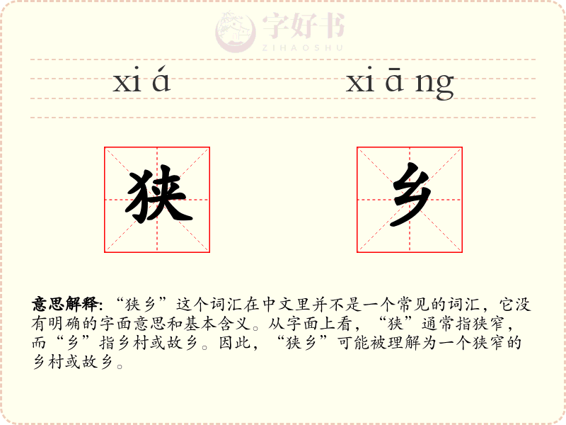 狭乡