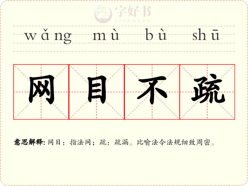 网目不疏