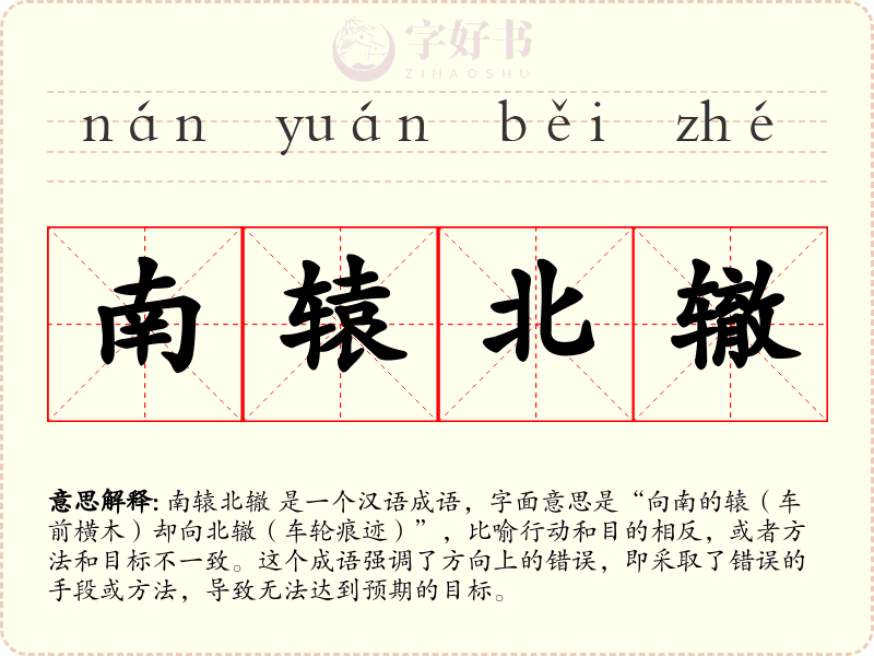 南辕北辙