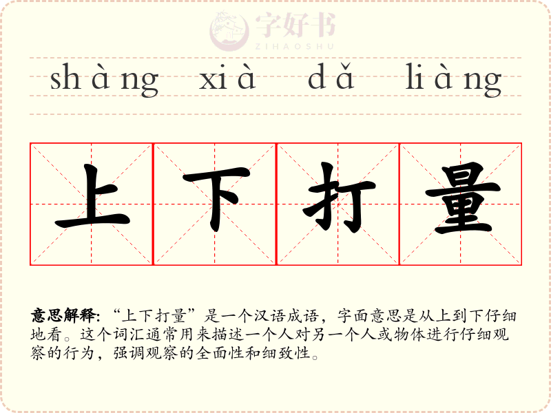 上下打量