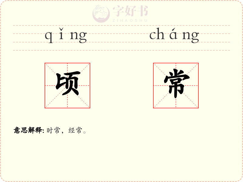 顷常
