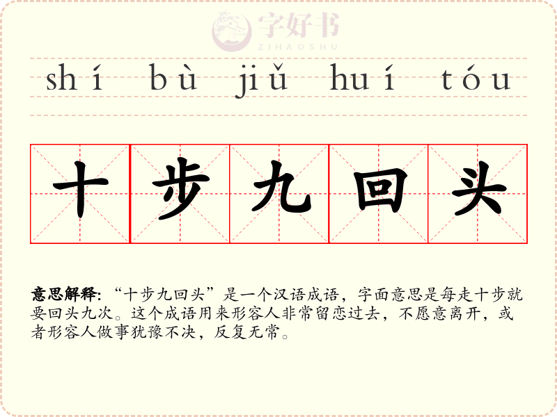 十步九回头