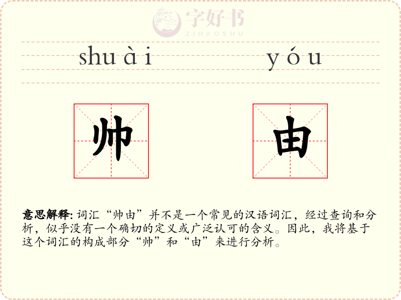 帅由