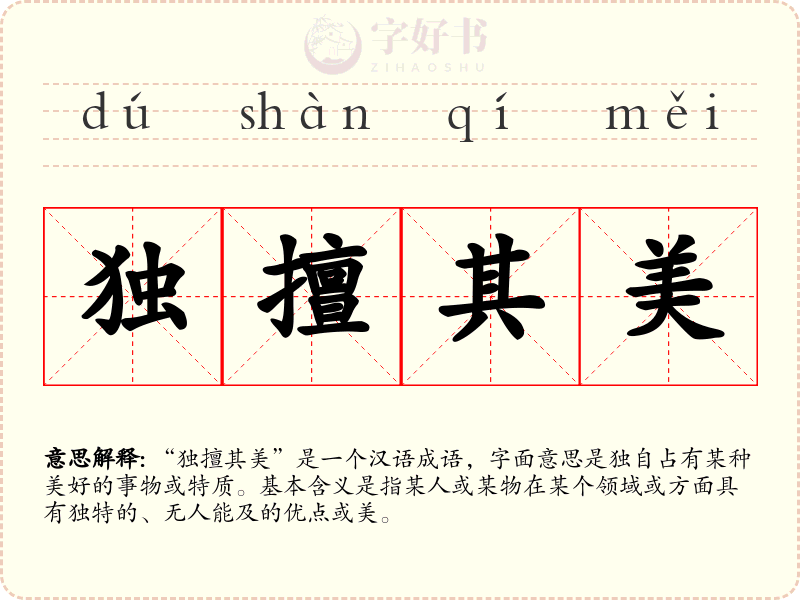 独擅其美