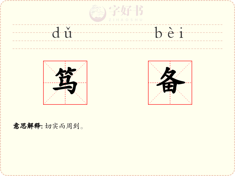 笃备