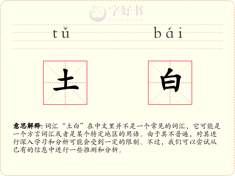 土白