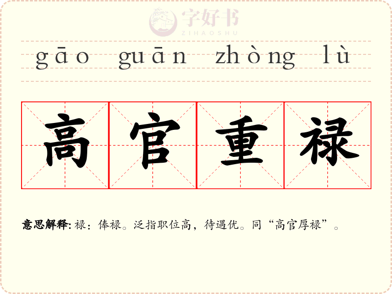 高官重禄