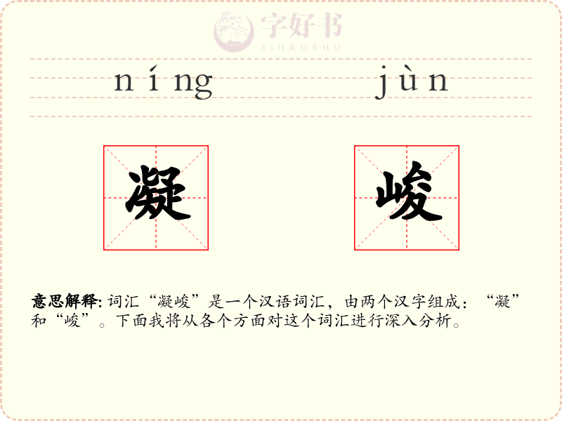 凝峻