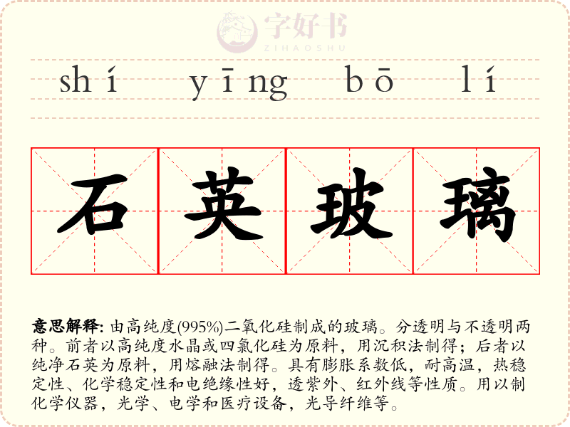石英玻璃
