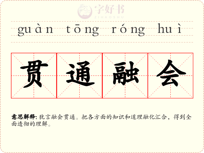 贯通融会