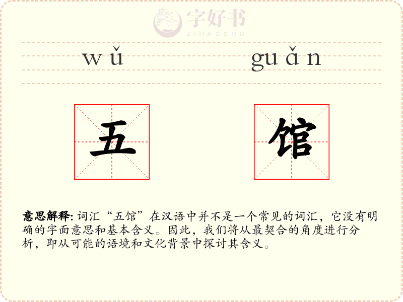 五馆