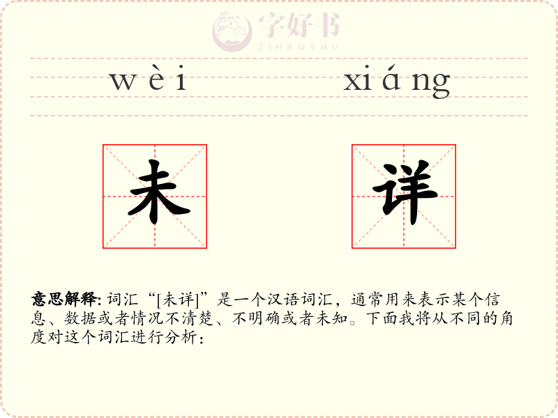 未详
