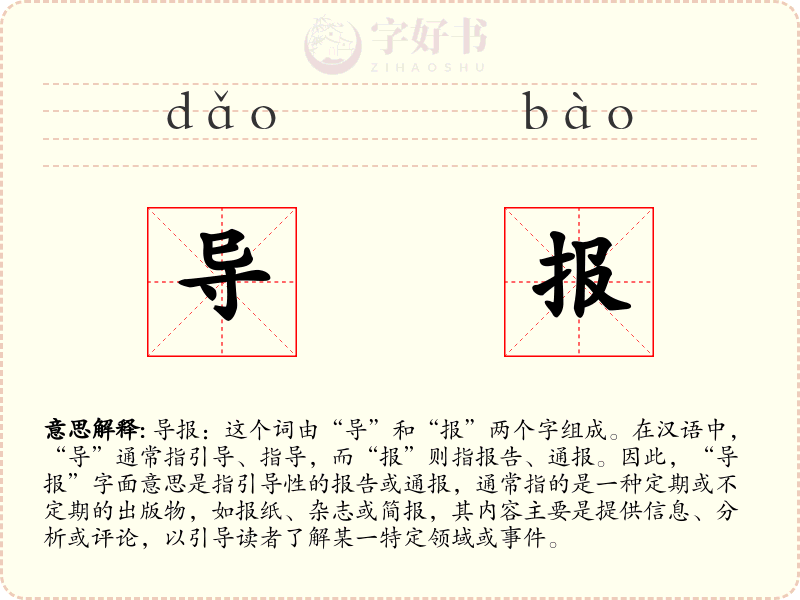 导报