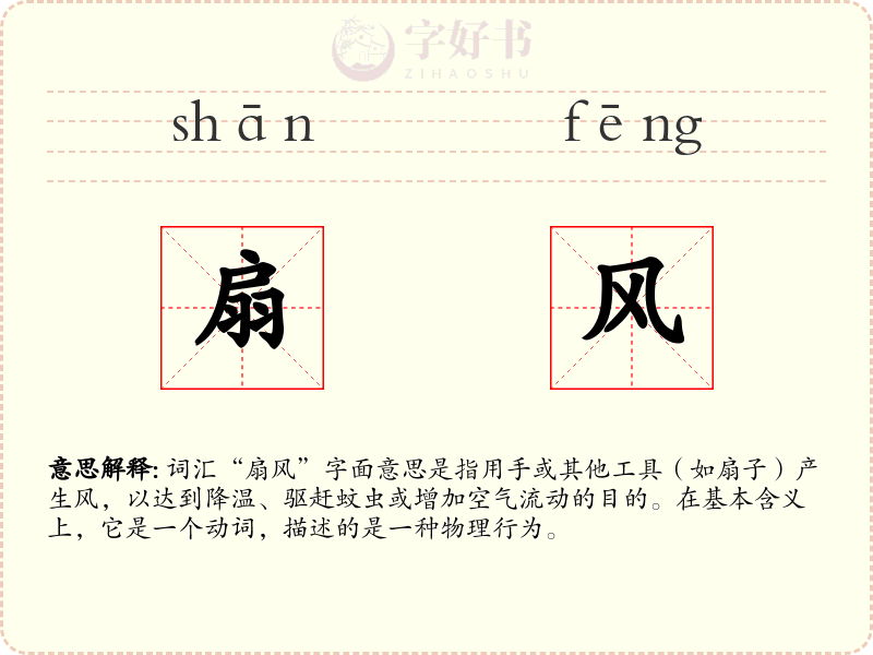 扇风