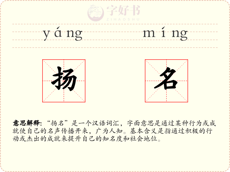 扬名