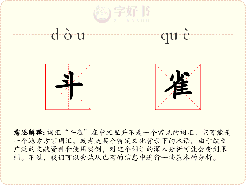 斗雀