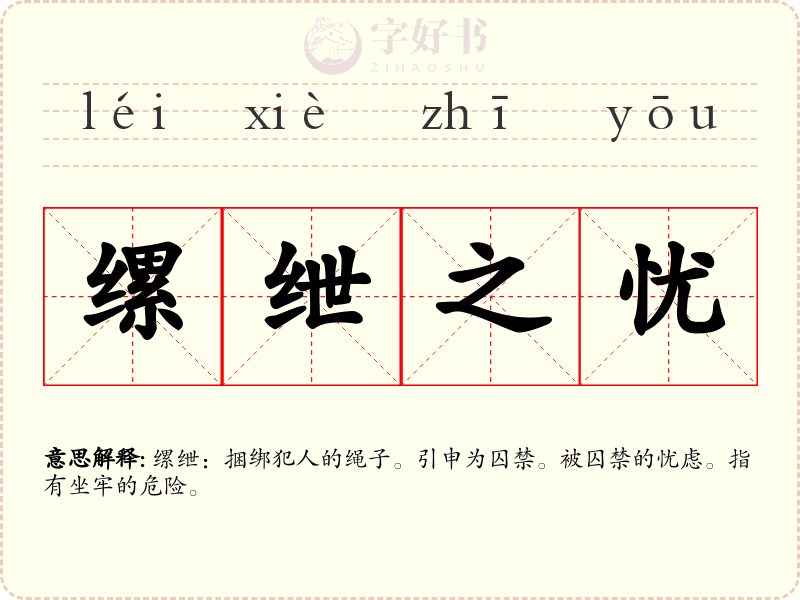 缧绁之忧
