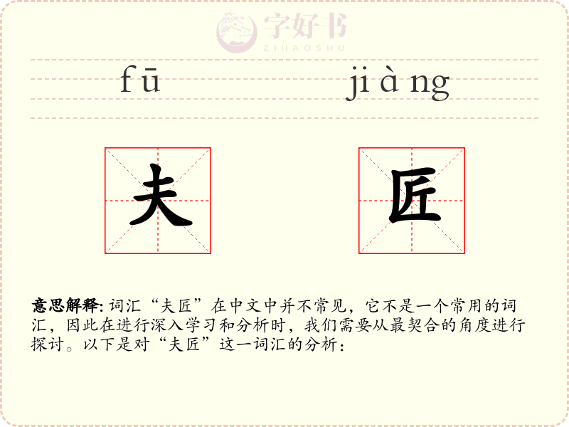 夫匠