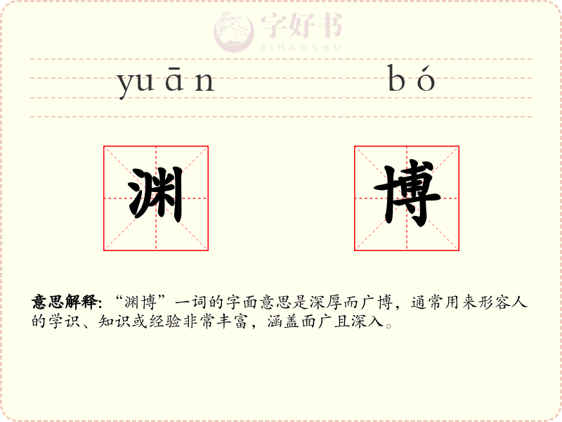 渊博