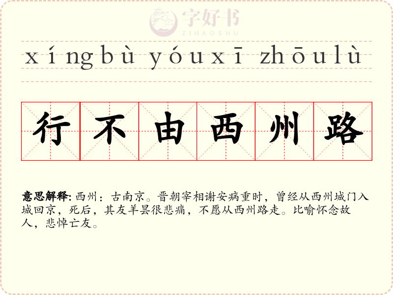 行不由西州路