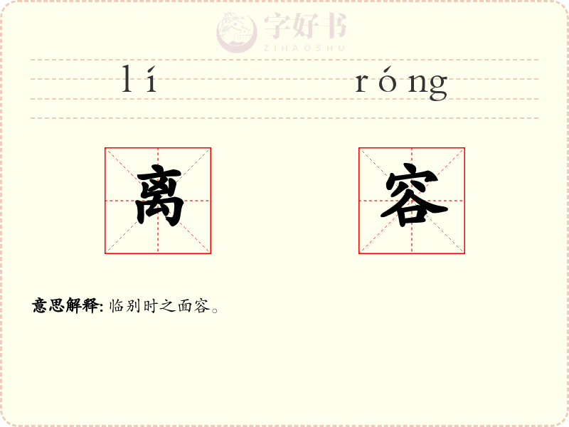 离容