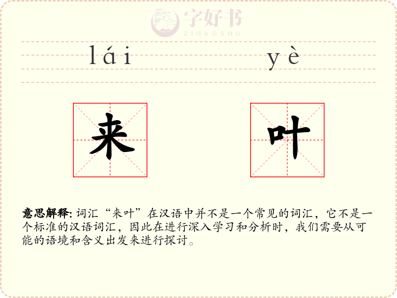 来叶
